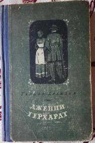 Видання - р. Издания - гг. ^/--/^ Дженні Герхардт Теодора Драйзера російською мовою ^_^^^ Дженни Герхардт Теодора Драйзера на русском языке - фото фото фото