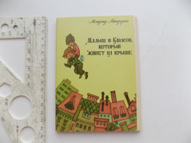 СРСР СССР ^/--/^ Открытки Малыш и Карлсон который живет на крыше Худ. Поплавская 1979 г 16 шт ^_^^^ Листівки Малюк і Карлсон, який живе на даху Худ. Поплавська 1979 г 16 шт - фото фото фото