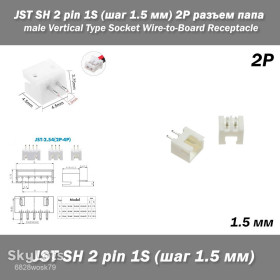 Порти, роз'єми Порты, разъемы ^/--/^ JST-ZH 2 pin 1 /--/ S  (шаг 1.5 мм) верхний прямой вертикальный разъем папа super micro ^_^^^ JST-ZH 2 pin 1 /--/ S (крок 1.5 мм) верхній прямий вертикальний роз'єм папа super micro - фото фото фото