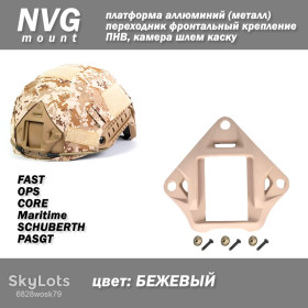 Інший одяг Другая одежда ^/--/^ NVG платформа алюміній  (метал) колір БЕЖОВИЙ перехідник фронтальний кріплення для ПНВ, камери, маяк, ліхтар на шолом каску FAST OPS CORE Maritime SCHUBERTH PASGT mount ^_^^^ NVG платформа алюминий (метал) цвет Бежевый переходник фронтальный крепления для ПНВ, камеры, маяк, фонарь на шлем каску FAST OPS CORE Maritime SCHUBERTH PASGT mount - фото фото фото