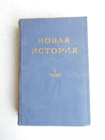 Видання - р. Издания - гг. ^/--/^ Новая история. Том 1. 1640-1789. ^_^^^ Нова історія. Том 1. 1640-1789. - фото фото фото
