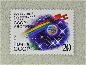 СРСР - СССР - ^/--/^ Поштова марка СССР &amp;quot; Спільний радянсько-австрійський космічний політ &amp;quot; 1991 рік ** ^_^^^ Марка СССР &amp;quot; Космос &amp;quot; 1991 год - фото фото фото