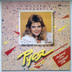 Платівки Пластинки ^/--/^ Руся - Попелюшка. Найкращі Хіти - 1989-91.  (LP). 12. Vinyl. Пластинка. Ukraine. ^_^^^ Руся - Золушка. Лучшие Хиты - 1989-91. (LP). 12.Vinyl. Пластинка. Ukraine. - фото фото фото