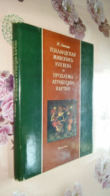 Видання - р. Издания - гг. ^/--/^ Линник И. В. Голландская живопись XVII века и проблемы атрибуции картин. ^_^^^ Голландський живопис XVII століття і проблеми атрибуції картин. - фото фото фото