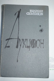 Видання - р. Издания - гг. ^/--/^ Семенов Ю. Аукцион. Серия: Политический роман. ^_^^^ Семенов Ю. Аукціон. Серія: політичний роман. - фото фото фото
