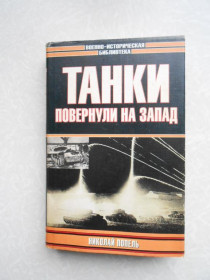 Видання - р. Издания - гг. ^/--/^ Попель Н. Танки повернули на запад. ^_^^^ Попель Н. Танки повернули на захід. - фото фото фото