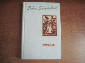 Видання - р. Издания - гг. ^/--/^ Радоє Доманович. Страдія. Подарунок королю. Серія «Зарубіжна сатира та гумор». Книга 10. Переклад з сербохорватської С.Сакидон та І.Ющук. Київ Дніпро 1978 /--/ г ^_^^^ Радое Доманович. Страдия. Подарок королю. Серия «Зарубежная сатира и юмор». Книга 10. Перевод с сербохорватской С.Сакидон и И.Ющук. Киев Днепр 1978 /--/ г - фото фото фото