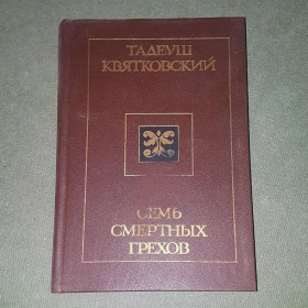 Видання - р. Издания - гг. ^/--/^ Семь смертных грехов	Квятковский 	1987 ^_^^^ Сім смертних гріхів Квятковський 1987 - фото фото фото