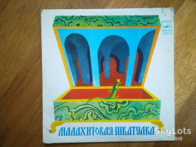 Платівки Пластинки ^/--/^ П. Бажов-Малахитовая шкатулка   (5)-NM-10&amp;quot;-Мелодия ^_^^^ П. Бажов-Малахітова шкатулка (5)-NM-10&amp;quot;-Мелодія - фото фото фото