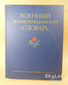 Видання - р. Издания - гг. ^/--/^ ВЭС  - военный энцеклопедический словарь ^_^^^ ВЕС - військовий енцеклопедичний словник - фото фото фото
