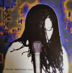 Платівки Пластинки ^/--/^ Линда - Песни Тибетских Лам - 1994.    (LP). 12. Vinyl. Пластинка. S/S. ^_^^^ Линда — Песны Тибетских Лам — 1994. 12.Vinyl. Пластинка. S/S., - фото фото фото
