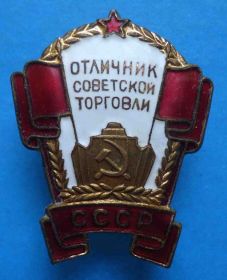 Відзнаки Знаки отличий ^/--/^ Отличник советской торговли СССР ^_^^^ Відмінник радянської торгівлі СРСР - фото фото фото