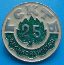 Пам'ятні і ювілейні Памятные и юбилейные ^/--/^ 25 лет ГСКТБ сельхозхиммаш ^_^^^ 25 років ДСКТБ сільгоспхіммаш - фото фото фото