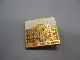 Інше Другое ^/--/^ Знак Москва музей В.И. Ленина архитектура №16779 ^_^^^ Знак Москва музей В.І. Леніна архітектура No /--/ 16779 - фото фото фото
