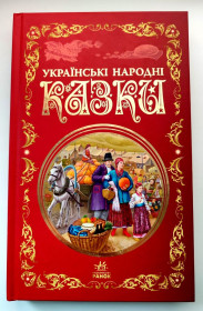 Видання - р. Издания - гг. ^/--/^ Українські народні казки. Серія: Кращі казки. Харків: Ранок, 2022 /--/ р ^_^^^ Украинские народные сказки. Серия: Лучшие сказки. Харьков: Утро, 2022 /--/ г - фото фото фото