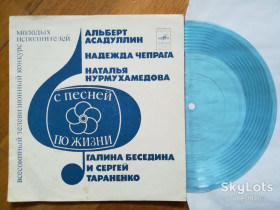 Платівки Пластинки ^/--/^ С песней по жизни-А. Асадуллин, Н. Чепрага, Н. Нурмухамедова, Г. Беседина и С. Тараненко-Ex., флексі-Мелодія ^_^^^ С песней по жизни-А. Асадуллин, Н. Чепрага, Н. Нурмухамедова, Г. Беседина и С. Тараненко-Ex., флекси-Мелодия - фото фото фото