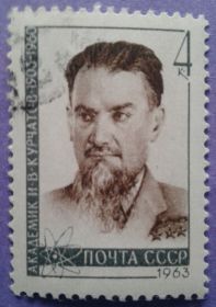 СРСР - СССР - ^/--/^ СССР 1963 академик Курчатов СК 2735 ^_^^^ СРСР 1963 академік Курчатов СК 2735 - фото фото фото