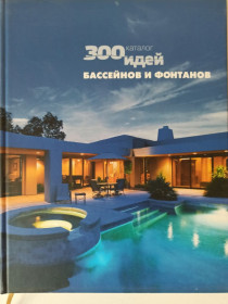 Інше Другое ^/--/^ 300 идей фонтанов и бассейнов ^_^^^ 300 ідей фонтанів і басейнів - фото фото фото