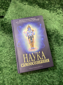 Езотерична література Эзотерическая литература ^/--/^ Книга «Наука самоосознания» А. Ч. Бхактиведанта Свами Прабхупада 2014 г.   (Н /--/ 8159) ^_^^^ Книга «Наука самоусвідомлення» А. Ч. Бхактиведанта Свами Прабхупаду 2014 р. (Н /--/ 8159) - фото фото фото
