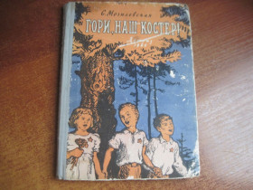 Видання - р. Издания - гг. ^/--/^ Могилевская С. Гори, наш костер!  Рисунки И. Архипова. М. Детгиз. 1960 /--/ г. 160 с., ил. Твердый переплет, увеличенный формат. ^_^^^ Могилівська С. Горі, наш вогнище! Рисунки І. Архипова. М. Детгіз. 1960 р. 160 с., іл. Твердий перепліт, збільшений формат. - фото фото фото