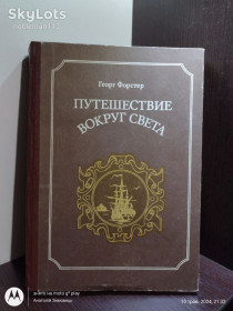 Видання - р. Издания - гг. ^/--/^ Георг Фостер • Путешествие вокруг света • Наука, 1986 ^_^^^ Георг Фостер • Подорож навколо світу • Наука, 1986 - фото фото фото