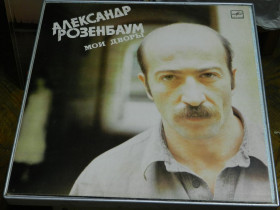 Платівки Пластинки ^/--/^ LP  Александр Розенбаум - Мои Дворы ^_^^^ LP Олександр Розенбаум - Мої Двори - фото фото фото