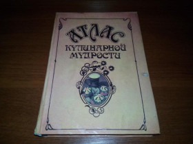 Видання - р. Издания - гг. ^/--/^ Атлас кулинарной мудрости ^_^^^ Атлас кулінарної мудрості - фото фото фото