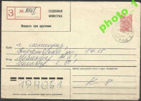 СРСР - СССР - ^/--/^ СССР 1987 Судебная повестка без Уведомления о вручении МК п/п ^_^^^ СРСР 1987 Судовий порядок без Повідомлення про вручення МК п/п - фото фото фото