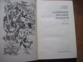 Видання - р. Издания - гг. ^/--/^ Лисенко В. Таємниця зоряної кімнати. Пригодницька повість. Малюнки Євгена Котляра. К.: Веселка 1978 ^_^^^ Лысенко В. Тайна звездной комнаты. Приключенческая повесть. Рисунки Евгения Котляра. К.: Веселка 1978 - фото фото фото
