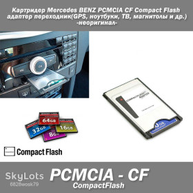 Автомагнітоли Автомагнитолы ^/--/^ Картридер Mercedes BENZ PCMCIA CF Compact Flash адаптер переходник (GPS, ноутбуки, ТВ, магнитолы и др.) ^_^^^ Картридер Mercedes BENZ PCMCIA CF Compact Flash адаптер переходник (GPS, ноутбуки, ТБ, магнітоли та ін.) - фото фото фото
