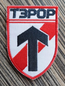 Інше Другое ^/--/^ Шеврон ТЭРОР № 776 ^_^^^ Шеврон Терор No 776 - фото фото фото