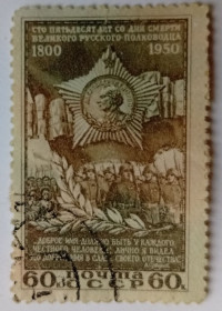 СРСР - СССР - ^/--/^ СССР 1950 Суворов, 60 /--/ к,, гашеная ^_^^^ СРСР 1950 Суворов, 60 /--/ к, гашена - фото фото фото