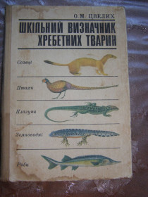 Видання - р. Издания - гг. ^/--/^ О.М. Цвелих &amp;quot;Шкільний визначник хребетних тварин&amp;quot;,1983 ^_^^^ О.М. Цвелих &amp;quot;Школьный определитель позвоночных животных &amp;quot;, 1983 - фото фото фото