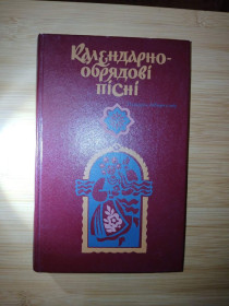 Видання - р. Издания - гг. ^/--/^ Календарно-обрядові пісні. Серія: Бібліотека української усної народної творчості ^_^^^ Календарно-обрядовые песни. Серия: Библиотека украинского устного народного творчества - фото фото фото