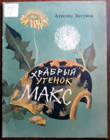 Видання - р. Издания - гг. ^/--/^ Храбрый утенок Макс 1970 Бусуйок Дитяча книжка ^_^^^ Хоробрий качок Макс 1970 Бусуйок Дитяча книжка - фото фото фото