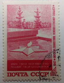 СРСР - СССР - ^/--/^ СССР 1967 Памятник неизвестному солдату, гашеная (I) ^_^^^ СРСР 1967 Пам'ятник невідомому солдату, гашена (I) - фото фото фото