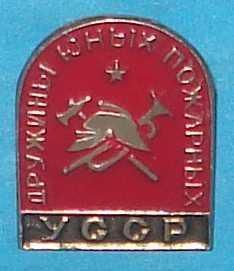Пам'ятні і ювілейні Памятные и юбилейные ^/--/^ дружины юных пожарных УССР ^_^^^ дружини юних пожежних УРСР - фото фото фото