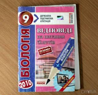 Навчальна література Учебная литература ^/--/^ Ответы на вопросы билетов 9 класс биология ^_^^^ Відповіді на питання квитків 9 клас біологія - фото фото фото