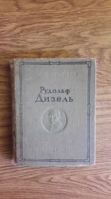 Видання - р. Издания - гг. ^/--/^ Гумилевский Лев. Рудольф Дизель. 1938 /--/ г. ^_^^^ Гумільовський Лев. Рудольф Дізель. 1938 /--/ р. - фото фото фото