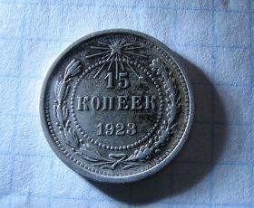 - - ^/--/^ 15 копеек 1923 год Серебро Оригинал Состояние! ^_^^^ 15 копійок 1923 Срібло Оригінал Стан! - фото фото фото