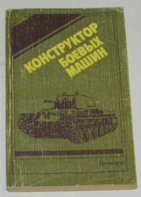 Видання - р. Издания - гг. ^/--/^ Книга Попов Н. С. Ашик М. В. Бах И. В. Конструктор боевых машин 1988 ^_^^^ Книга Попов Н. С. Ашик М. В. Бах І. В. Конструктор бойових машин 1988 - фото фото фото