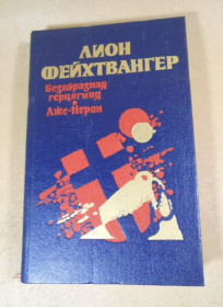 Видання - р. Издания - гг. ^/--/^ Леон Фейхтвангер. Безобразная герцогиня. Лже-Нерон ^_^^^ Леон Фейхтвангер. Потворна герцогиня. Лже-Нерон - фото фото фото