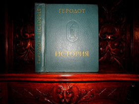 Інше Другое ^/--/^ ГЕРОДОТ.ИСТОРИЯ. Серия ПАМЯТНИКИ ИСТОРИЧЕСКОЙ МЫСЛИ.1972 г. 1-я  книга  престижной серии! ^_^^^ Геродот. Історія. Серія Пам'ятники історичної думки.1972 р. 1-а книга престижної серії! - фото фото фото