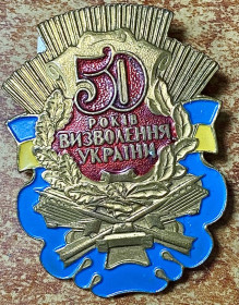 Медалі СРСР Медали СССР ^/--/^ 50 років визволення України ^_^^^ 50 лет освобождения Украины - фото фото фото
