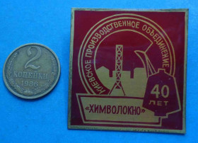 Пам'ятні і ювілейні Памятные и юбилейные ^/--/^ 40 лет Киевское производственное объединение Химволокно ^_^^^ 40 років Київське виробниче об'єднання Химволокно - фото фото фото