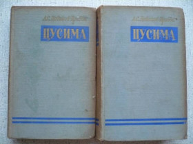 Видання - р. Издания - гг. ^/--/^ А.С.Новиков-Прибой - Цусима - 2 тома     (1955) ^_^^^ А.С.Новиков-Прибій - Цусіма - 2 томи (1955) - фото фото фото