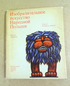 Видання - р. Издания - гг. ^/--/^ Инесса Свирида. Изобразительное искусство Народной Польши ^_^^^ Інесса Свирида. Образотворче мистецтво Народної Польщі - фото фото фото