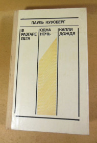 Видання - р. Издания - гг. ^/--/^ Пауль Куусберг, В разгаре лета. Одна ночь. Капли дождя ^_^^^ Пауль Куусберг, в розпалі літа. Одна ніч. Каплі дощу - фото фото фото