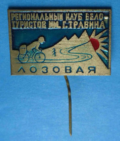 Пам'ятні і ювілейні Памятные и юбилейные ^/--/^ Региональный клуб велотуристов им Травина Лозовая велоспорт ^_^^^ Регіональний клуб велотуристів ним Травіна Лозова велоспорт - фото фото фото