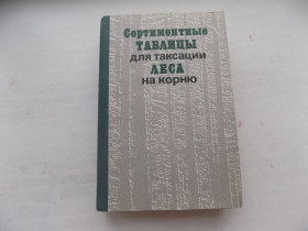 Видання - р. Издания - гг. ^/--/^ Книга Сортиментные таблицы для таксации леса на корню 1984 год ^_^^^ Сортиментні таблиці для таксації лісу на корені 1984 - фото фото фото